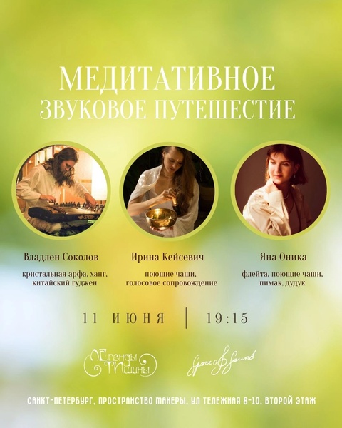 Медитативное звуковое путешествие
