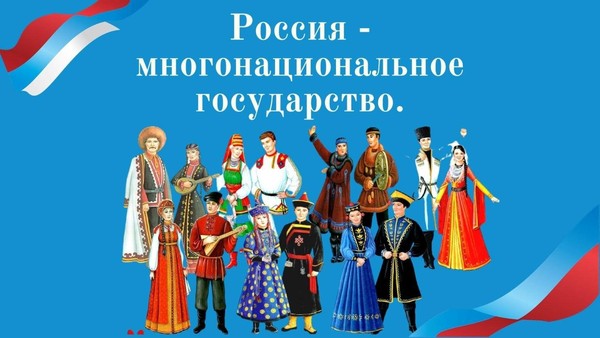 Лекция «Главный день многонациональной страны»