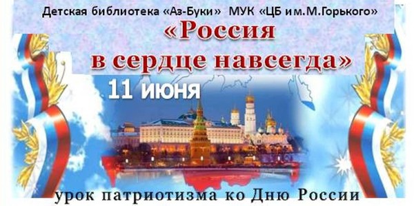 «Россия в сердце навсегда» – урок патриотизма