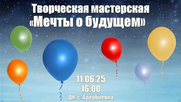 Творческая мастерская «Мечты о будущем»