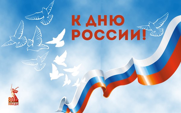 «Россия в сердце навсегда»