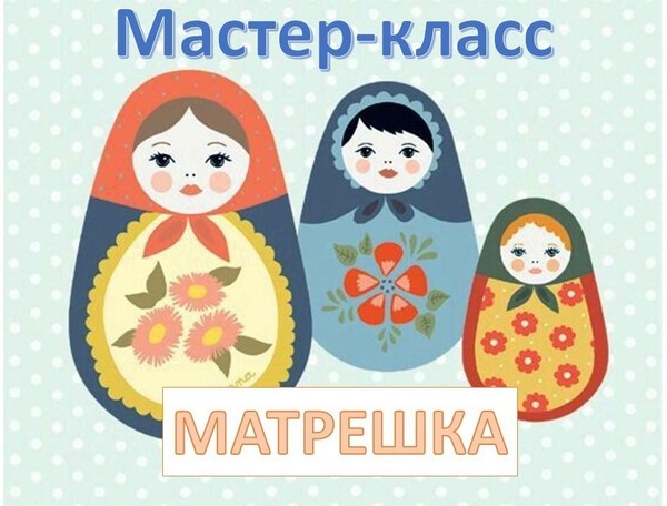 Мастер-класс «Матрешка»