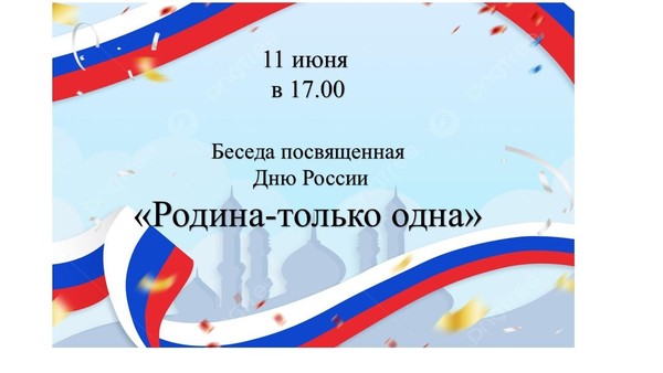 Беседа посвященная Дню России «Родина–только одна»