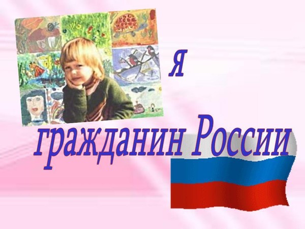 «Я-гражданин России»
