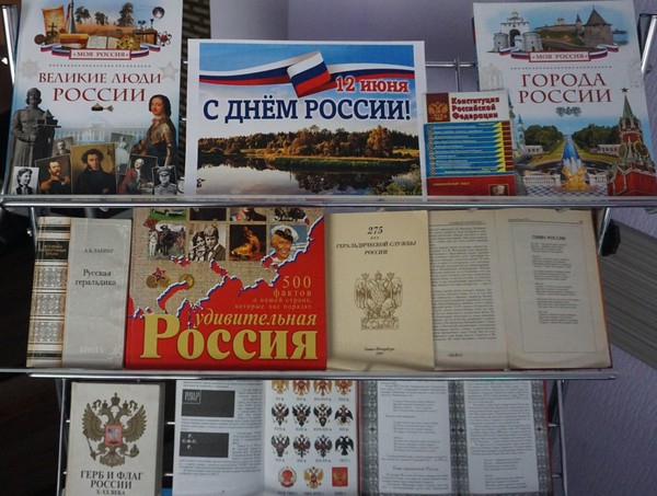 Обзор книжно-иллюстративной выставки «День России»