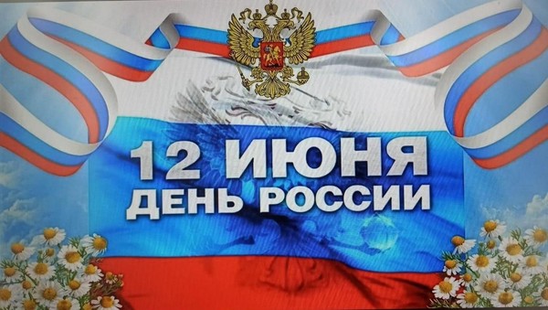 День России символ единства и патриотизма