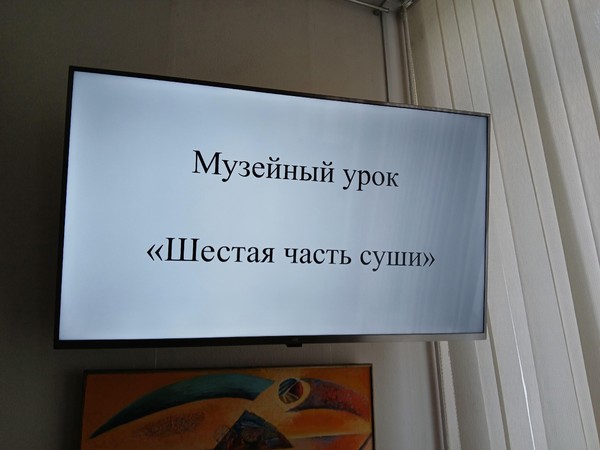 Музейный урок «Шестая часть суши»
