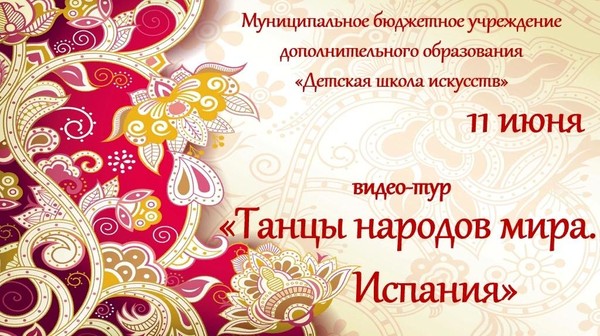 «Танцы народов мира.Испания.»