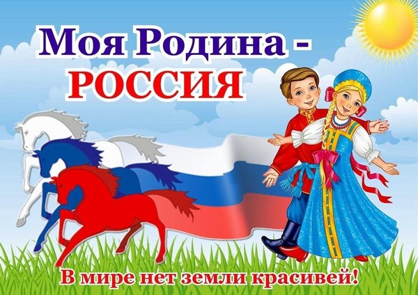 Познавательная программа «Моя Родина Россия»
