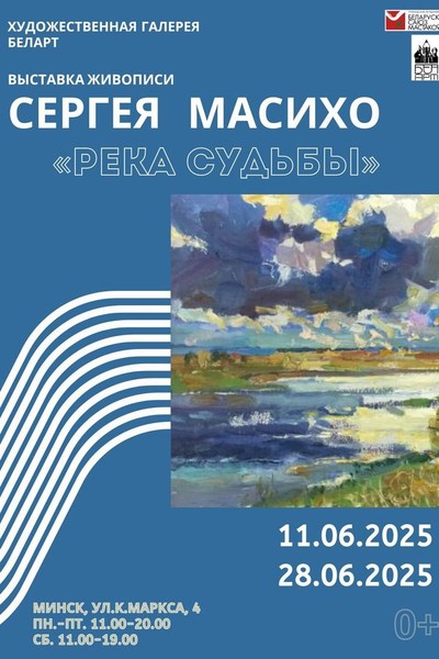 Выставка живописи Сергея Масихо «Река судьбы»