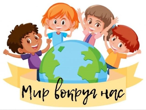 Мир вокруг нас