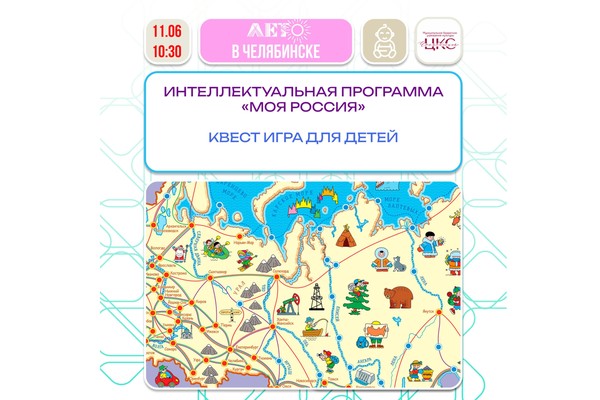 Тематическая интеллектуальная программа для детей «Моя Россия!»