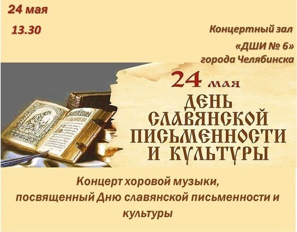 «День славянской письменности и культуры»