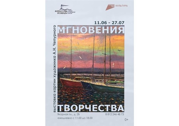 Выставка работ художника А.Н. Чепурного «Мгновения творчества»