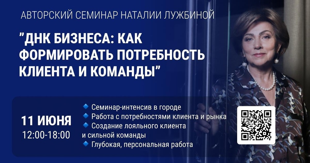 ДНК-бизнеса: как формировать потребности клиента и команды. Интенсив Лужбиной Наталии
