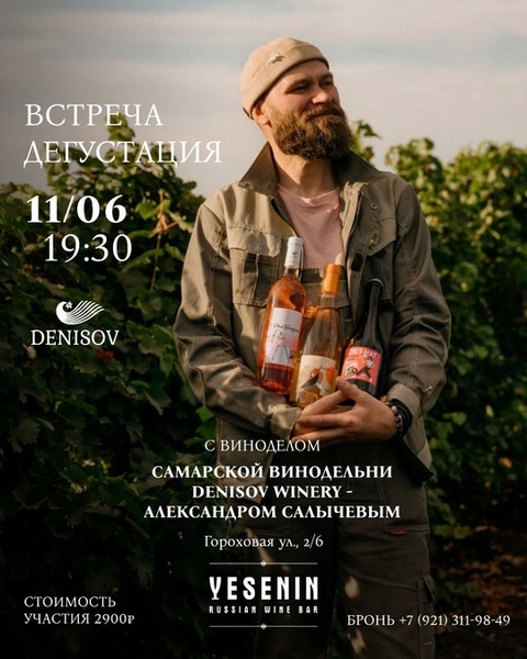 Встреча-дегустация самарского хозяйства Denisov Winery с виноделом Александром Салычевым