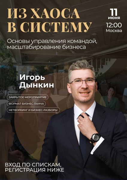 Бизнес-завтрак: Из хаоса в систему