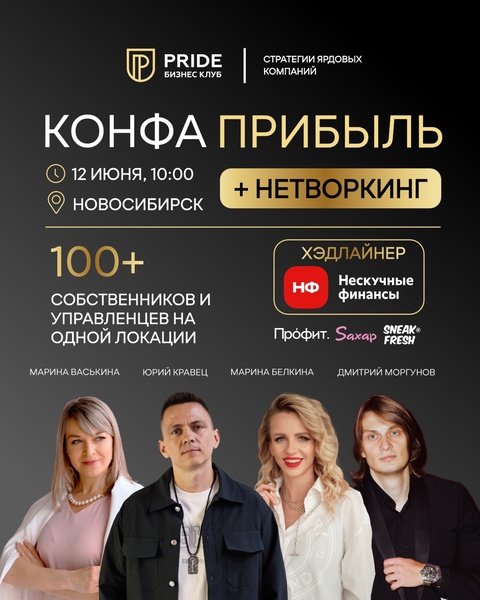 Нетворк-конфа | Прибыль  | Новосибирск