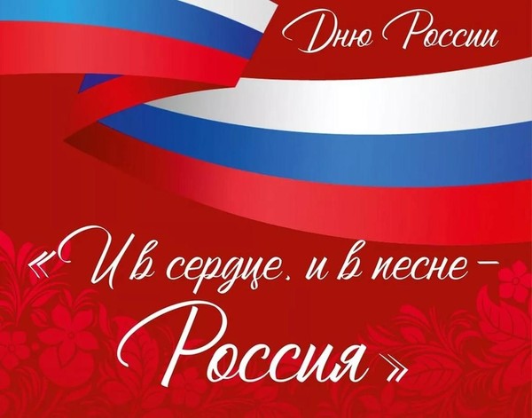 Тематический концерт «И в сердце и в песне, Россия»