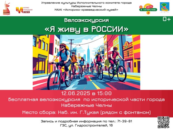 Велоэкскурсия «Я живу в России»