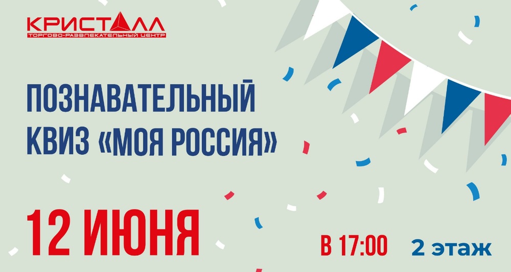 Познавательный квиз «Моя Россия»