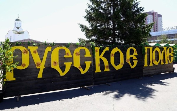 V Межрегиональный фестиваль славянской и казачьей культуры «Русское поле»