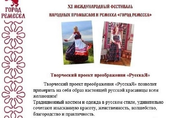 Творческий проект преображения «РусскаЯ»