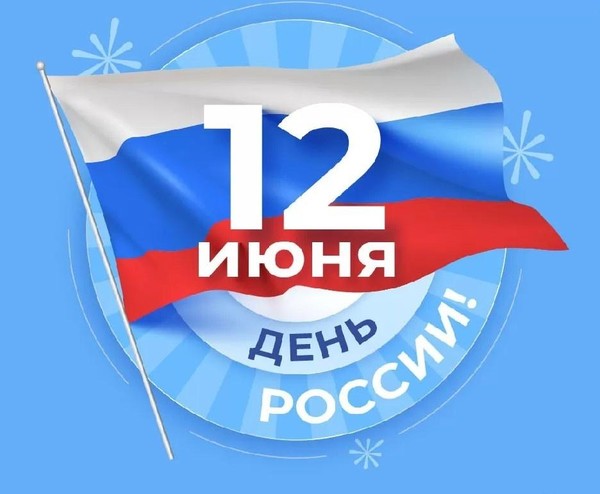 Концертная программа «День России»
