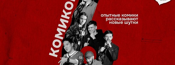 Стендап — 6 комиков (by Stand Up Camp)