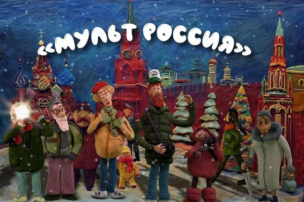 Цикл мульт-показов «Мульт Россия»