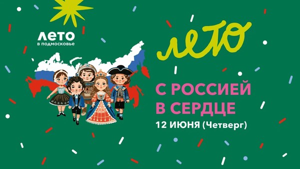 С Россией в сердце