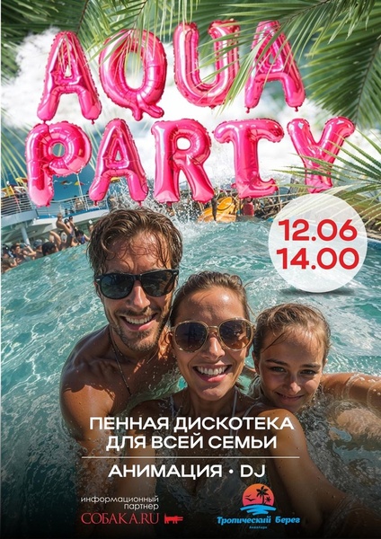 🔥 AQUAPARTY: лето, вода, безумство!