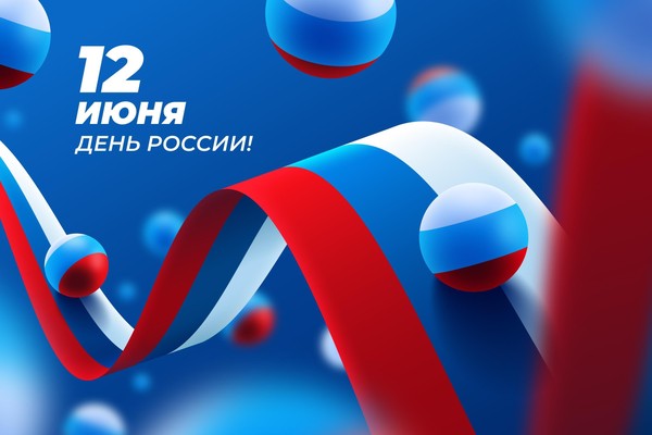 Семейный фестиваль, посвященный Дню России