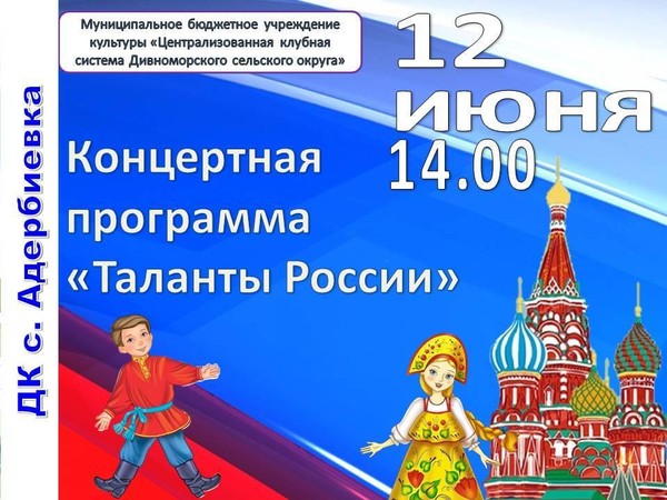 КОНЦЕРТНАЯ ПРОГРАММА «ТАЛАНТЫ РОССИИ»