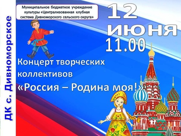 Концерт творческих коллективов «Россия – Родина моя!»