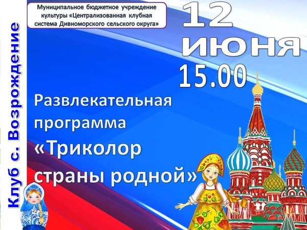 Развлекательная программа «Триколор страны родной»