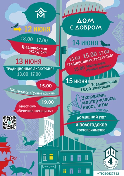 Дом с добром. Праздники в июне