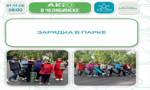 Зарядка в парке «Металлург»