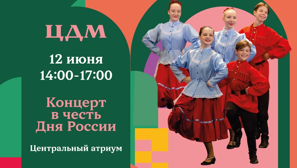 Центральный Детский Магазин на Лубянке масштабно отметит День России!