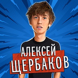 StandUp Алексей Щербаков