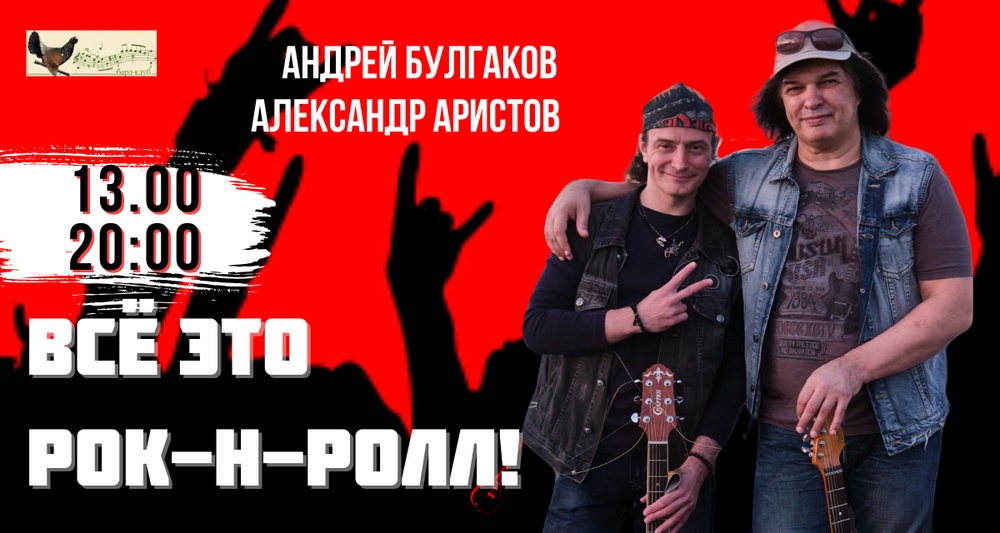 Всё это рок-н-ролл! Экскурс-концерт