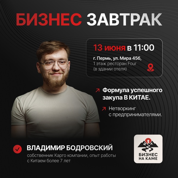 Бизнес-завтрак «Формула успешного закупа в Китае»