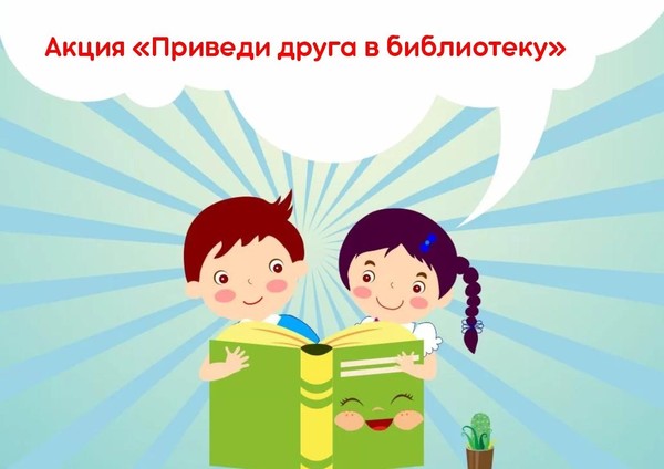 «Приведи друга в библиотеку»