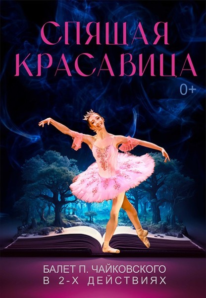 Балет ''Спящая красавица'' (0+)