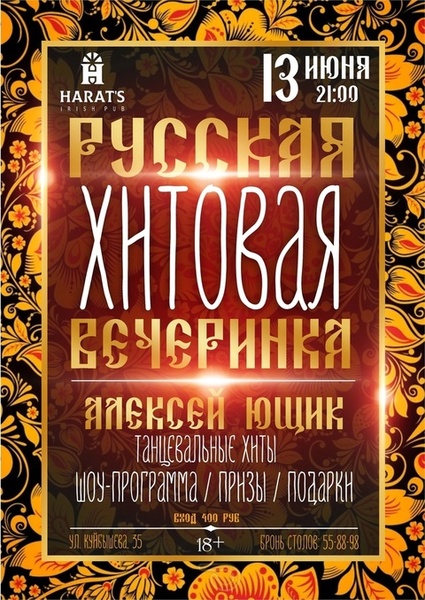 Русская хитовая вечеринка в Хэ