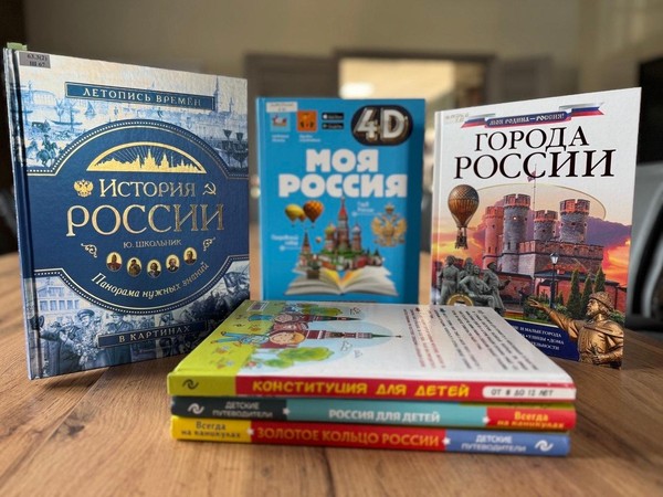 Обзор литературы ко Дню России «О России с любовью»