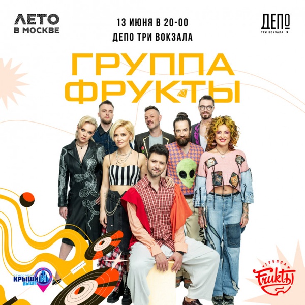 Концерт группы 'Фрукты'