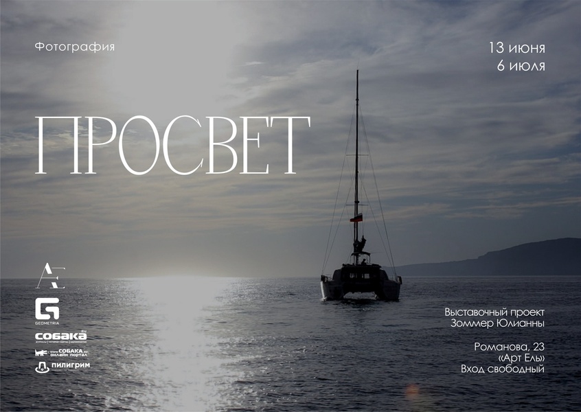 Выставочный проект «Просвет»