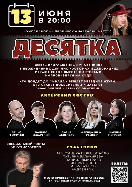 Десятка