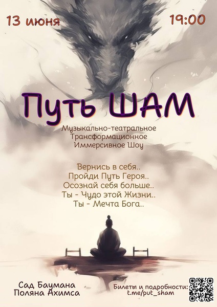 Музыкально-театральное шоу "Путь ШАМ"